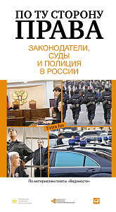 По ту сторону права обложка. По ту сторону права обложка.