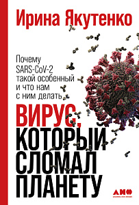 Вирус, который сломал планету обложка. Вирус, который сломал планету обложка.