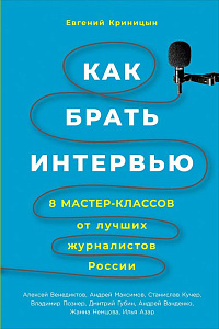 Как брать интервью обложка. Как брать интервью обложка.