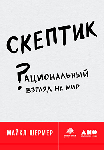 Скептик обложка. Скептик обложка.