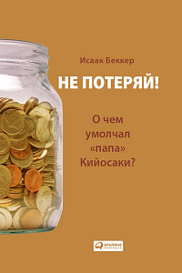 Не потеряй! обложка. Не потеряй! обложка.