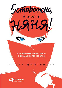 Осторожно, в доме няня! обложка. Осторожно, в доме няня! обложка.