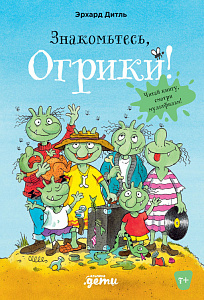 Знакомьтесь, Огрики! обложка. Знакомьтесь, Огрики! обложка.