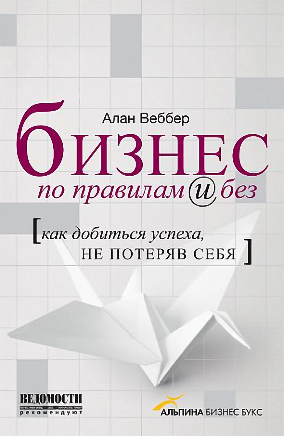 Бизнес по правилам и без обложка. Бизнес по правилам и без обложка.