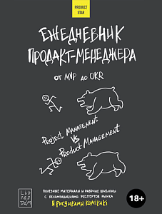 Ежедневник продакт-менеджера обложка. Ежедневник продакт-менеджера обложка.