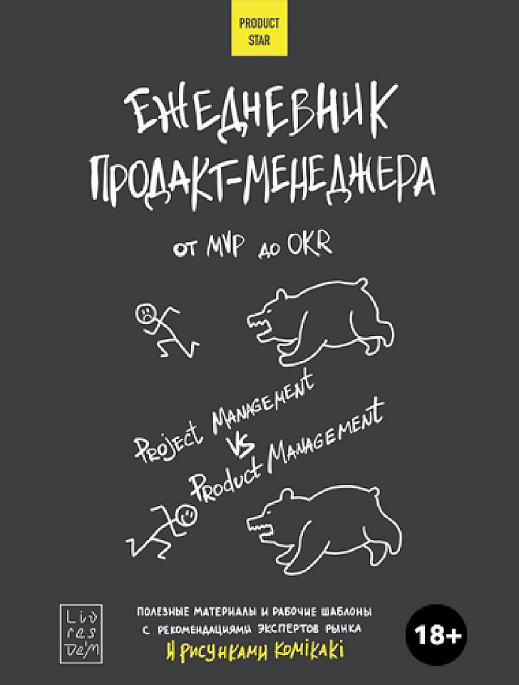 Ежедневник продакт-менеджера. От MVP до OKR Ежедневник продакт-менеджера. От MVP до OKR