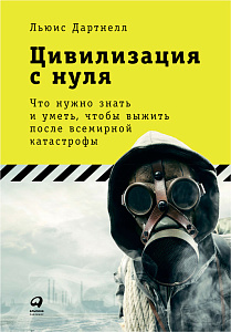 Цивилизация с нуля обложка. Цивилизация с нуля обложка.