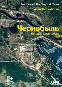 Чернобыль обложка. Чернобыль обложка.