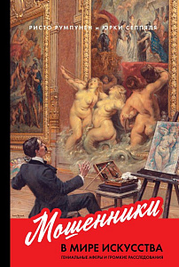 Мошенники в мире искусства обложка. Мошенники в мире искусства обложка.
