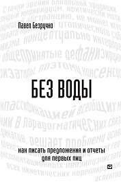 Без воды