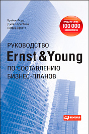 Руководство Ernst & Young по составлению бизнес-планов