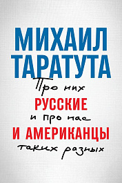 Русские и американцы