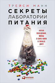 Секреты лаборатории питания