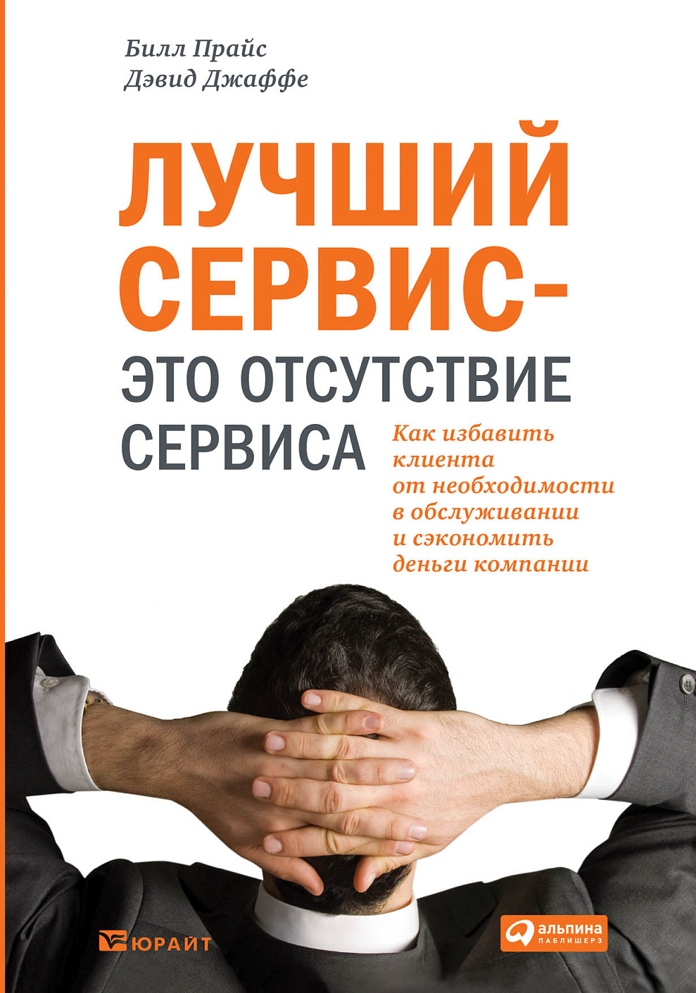 Лучший сервис — это отсутствие сервиса обложка. Лучший сервис — это отсутствие сервиса обложка.