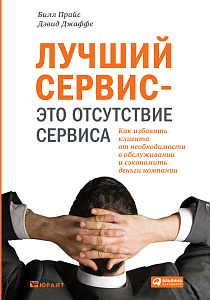 Лучший сервис — это отсутствие сервиса обложка. Лучший сервис — это отсутствие сервиса обложка.
