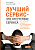 Лучший сервис — это отсутствие сервиса