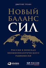 Новый баланс сил