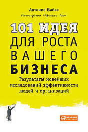 101 идея для роста вашего бизнеса