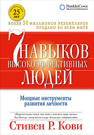 7 навыков высокоэффективных людей
