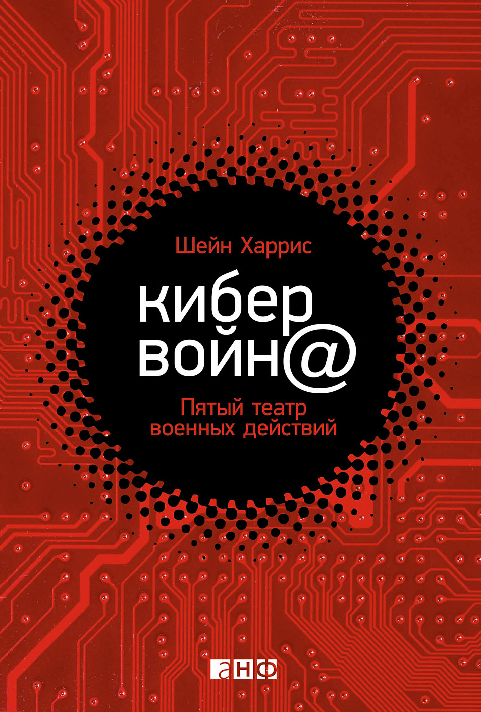 Кибервойн@ обложка. Кибервойн@ обложка.