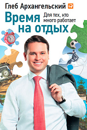 Время на отдых