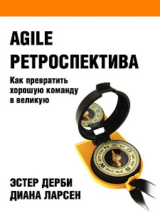 Agile ретроспектива обложка. Agile ретроспектива обложка.