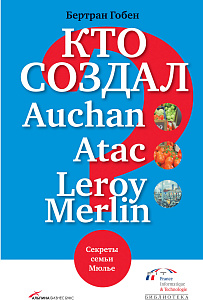Кто создал Auchan, Atac, Leroy Merlin? обложка. Кто создал Auchan, Atac, Leroy Merlin? обложка.