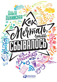 Как мечтать, чтобы сбывалось
