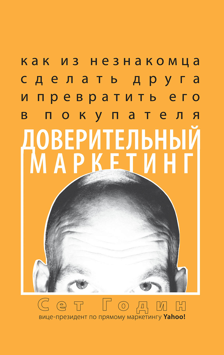 Доверительный маркетинг обложка. Доверительный маркетинг обложка.