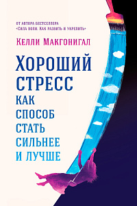 Хороший стресс как способ стать сильнее и лучше обложка. Хороший стресс как способ стать сильнее и лучше обложка.