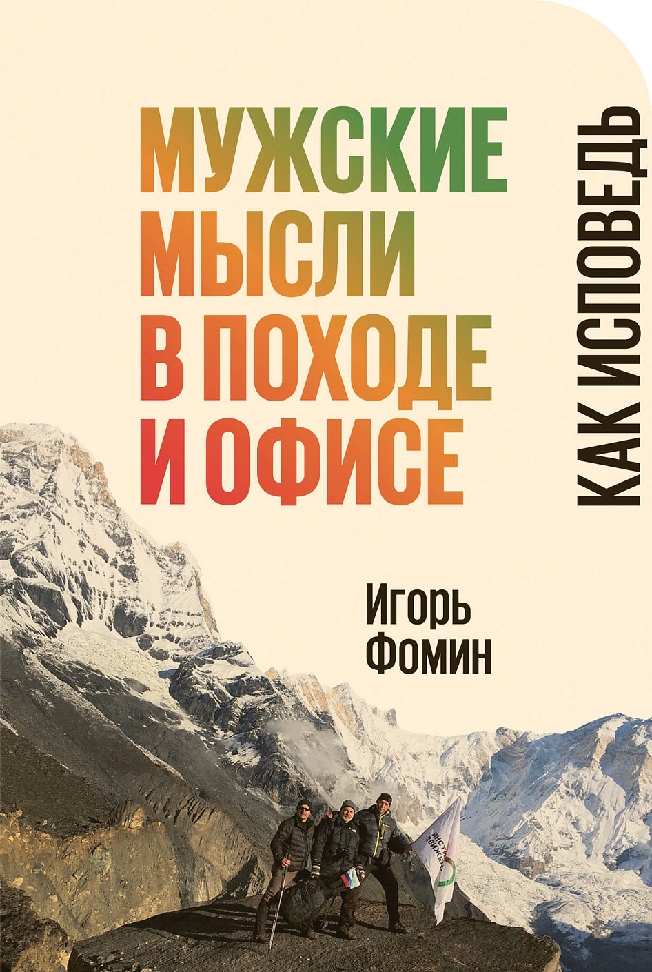 Мужские мысли в походе и офисе обложка. Мужские мысли в походе и офисе обложка.