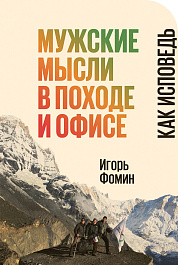 Мужские мысли в походе и офисе