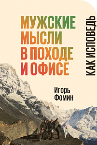 Мужские мысли в походе и офисе обложка. Мужские мысли в походе и офисе обложка.