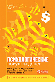 Психологические ловушки денег