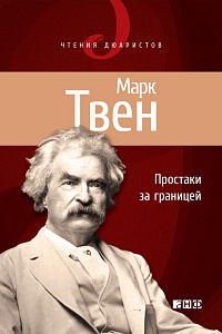 Простаки за границей, или Путь новых паломников обложка. Простаки за границей, или Путь новых паломников обложка.