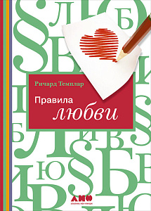 Правила любви обложка. Правила любви обложка.