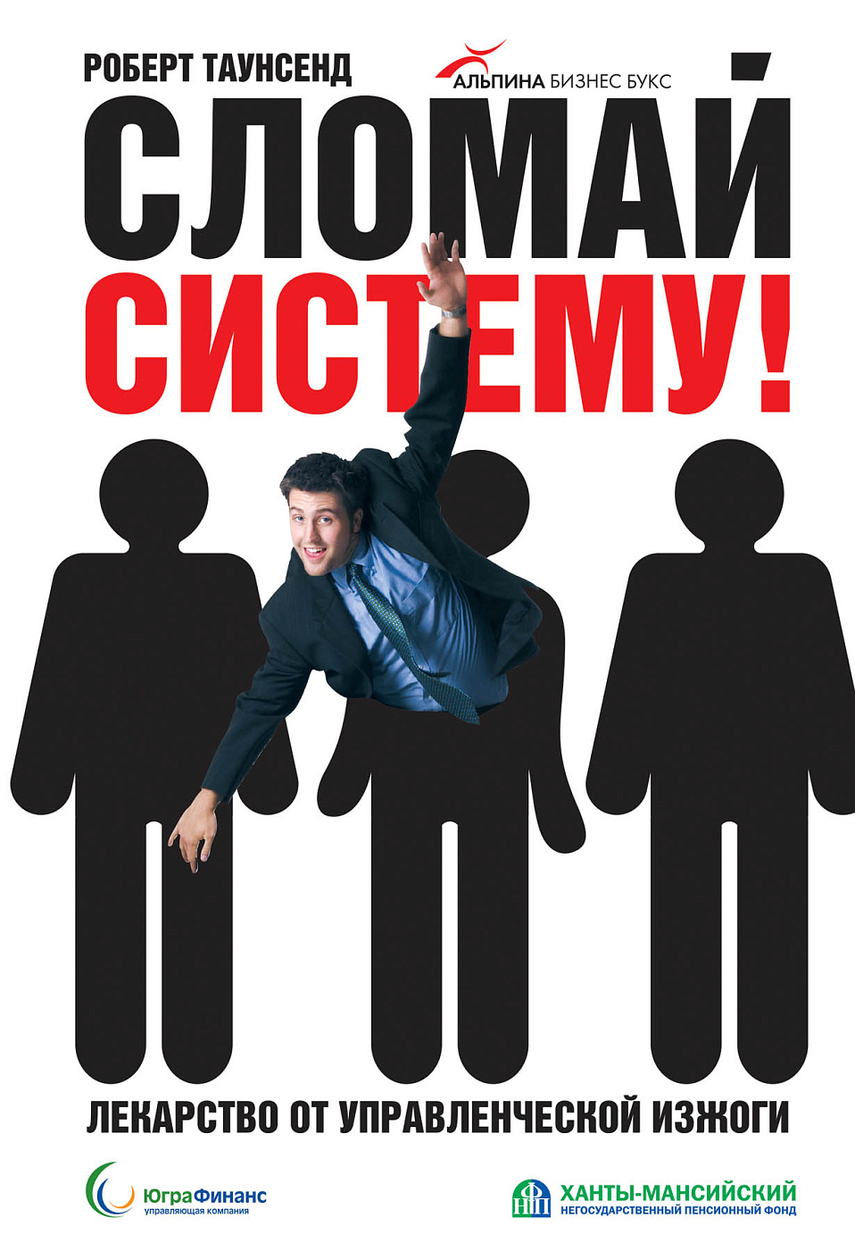 Сломай систему обложка. Сломай систему обложка.