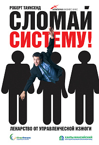 Сломай систему обложка. Сломай систему обложка.
