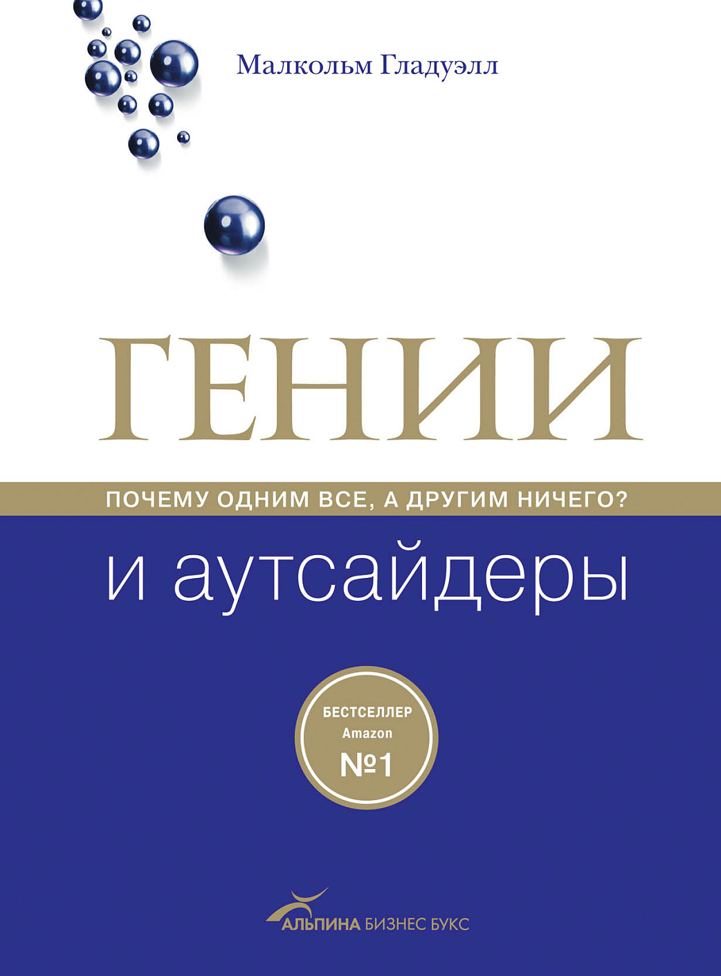 Гении и аутсайдеры обложка. Гении и аутсайдеры обложка.