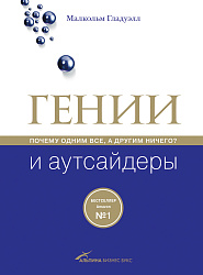 Гении и аутсайдеры