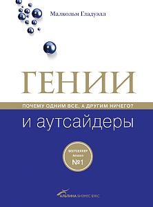 Гении и аутсайдеры обложка. Гении и аутсайдеры обложка.