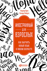 Иностранный для взрослых обложка. Иностранный для взрослых обложка.