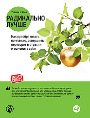 Радикально лучше