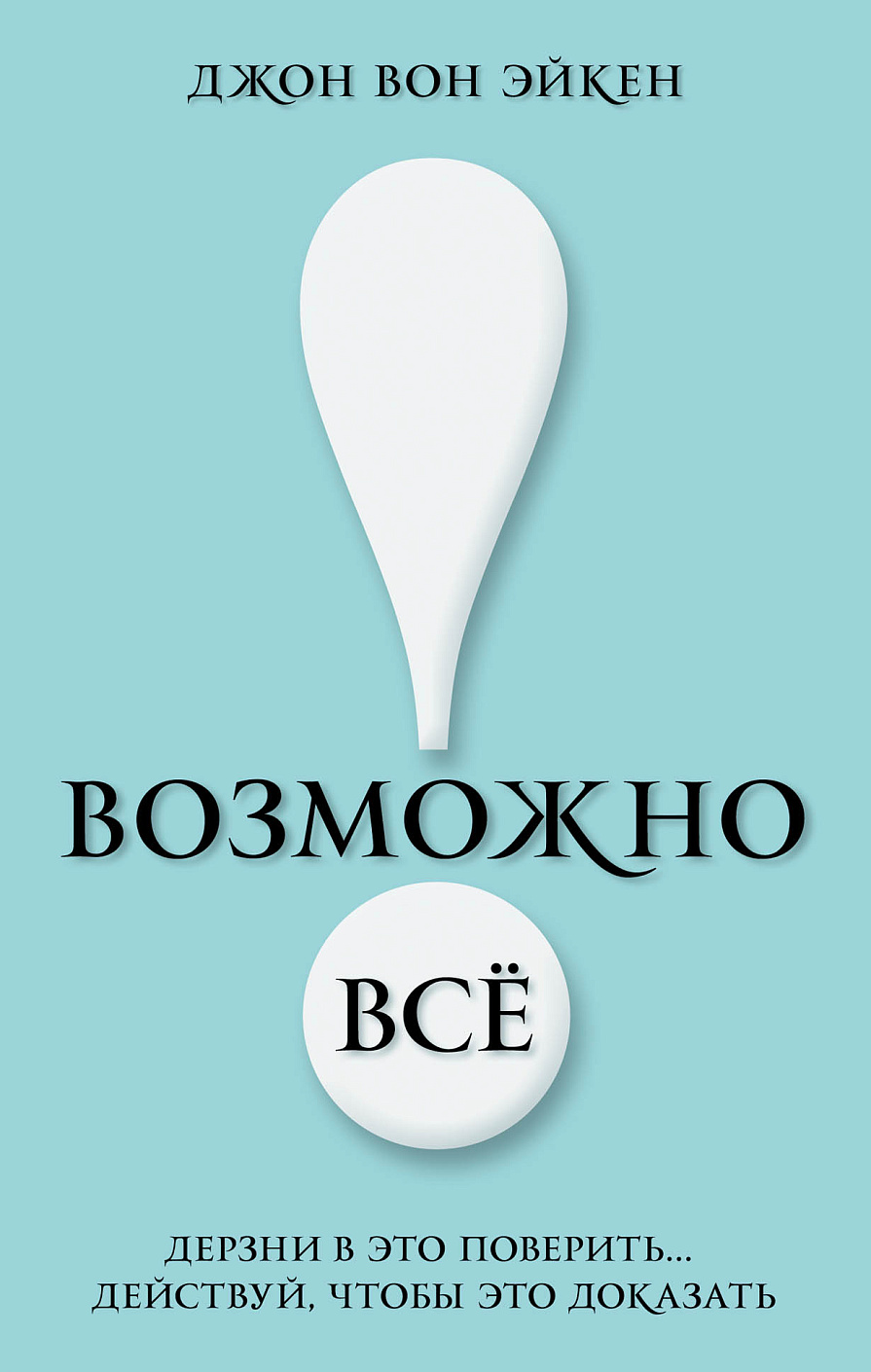 Возможно всё! обложка. Возможно всё! обложка.