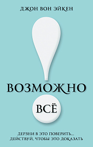 Возможно всё! обложка. Возможно всё! обложка.